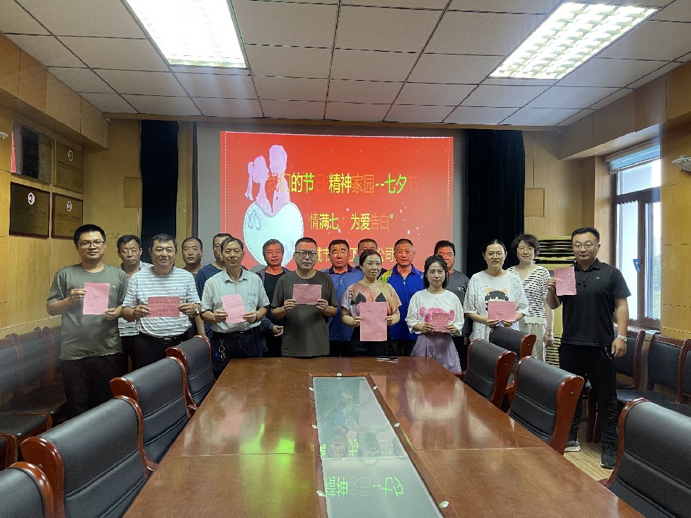 七夕節(jié)又稱中國的情人節(jié)，是我國傳統(tǒng)節(jié)日中最具浪漫色彩的節(jié)日。為進一步弘揚中華民族傳統(tǒng)文化，聊城市水利工程總公司開展“我們的節(jié)日·七夕”系列主題活動。情滿七夕·為愛告白8月16日，公司開展了“情滿七夕·為愛告白”活動，組織廣大職工以文字的方式為愛人寫下最真摯的情感，隔空向人生的另一半傳遞愛意。家風(fēng)故事分享