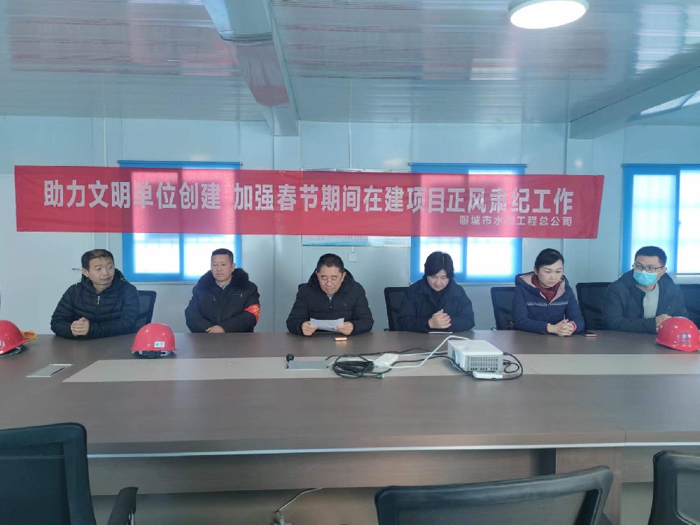在新春佳節(jié)即將來臨之際，為營(yíng)造喜慶、祥和的節(jié)日氛圍，聊城市水利工程總公司開展了春節(jié)系列主題活動(dòng)。為進(jìn)一步強(qiáng)化正風(fēng)肅紀(jì)，持續(xù)推動(dòng)從嚴(yán)從實(shí)糾“四風(fēng)”樹新風(fēng)。1月25日，公司副總經(jīng)理杜代軍同志到在建項(xiàng)目召開春節(jié)期間加強(qiáng)正風(fēng)肅紀(jì)工作會(huì)議。并打開廉政監(jiān)督箱，查看廉政建設(shè)情況。1月26日，公司副總經(jīng)理葛朝軍同志召開了