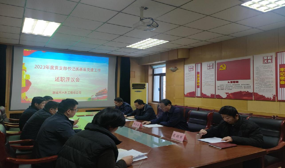2月6日，聊城市水利工程總公司黨總支召開2023年度抓基層黨建工作述職評(píng)議考核會(huì)議，市水利局機(jī)關(guān)黨委委員、四級(jí)調(diào)研員趙輝同志全程參會(huì)指導(dǎo)。公司黨總支書記、總經(jīng)理李令安主持會(huì)議。 會(huì)上，公司所屬五個(gè)黨支部書記向公司黨總支述職，黨總書記李令安同
