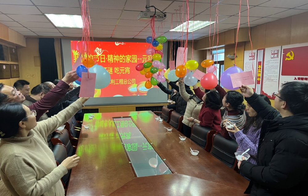 為豐富公司文化、弘揚傳統(tǒng)美德，在元宵節(jié)到來之際,聊城市水利工程總公司舉辦了“我們的節(jié)日·精神的家園--元宵節(jié)”系列慶祝活動。 2月23日，公司開展了“猜燈謎、吃元宵”慶祝元宵節(jié)活動?；顒蝇F(xiàn)場，顏色亮麗的氣球高高掛起，綴滿了精心準(zhǔn)備的謎題，燈謎內(nèi)容廣泛，涵蓋了字謎、古詩謎、生活知識等多個類別。職