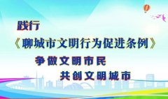 聊城市文明行為促進(jìn)條例 (2019年11月5日聊城市第十七屆人民代表大會(huì)常務(wù)委員會(huì)第二十三次會(huì)議通過 2019年11月29日山東省第十三屆人民代表大會(huì)常務(wù)委員會(huì)第十五次會(huì)議批準(zhǔn)) 目錄 第一