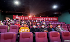 為深切緬懷革命先輩，學習發(fā)揚不畏艱難困苦、對黨忠誠，甘于奉獻的精神， 10月28日，聊城市水利工程總公司組織全體干部職工集中觀看革命題材電影《長津湖》，以電影黨課的形式
